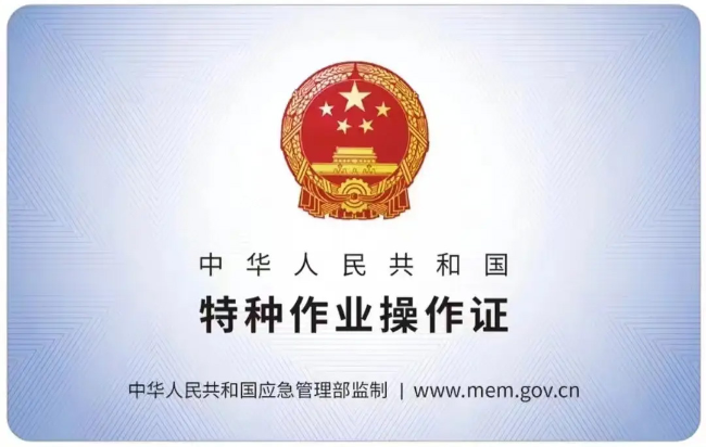 石景山有限空间作业证